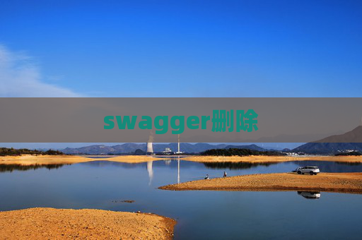 swagger删除