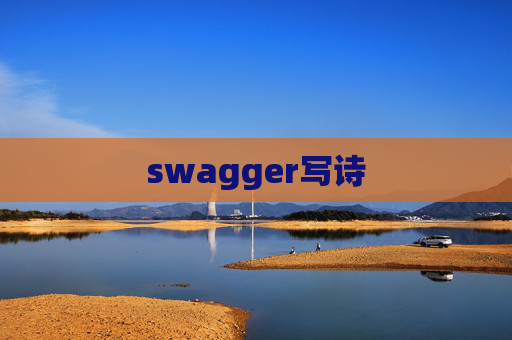 swagger写诗