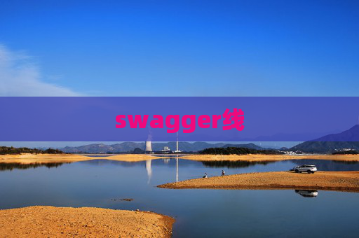 swagger线