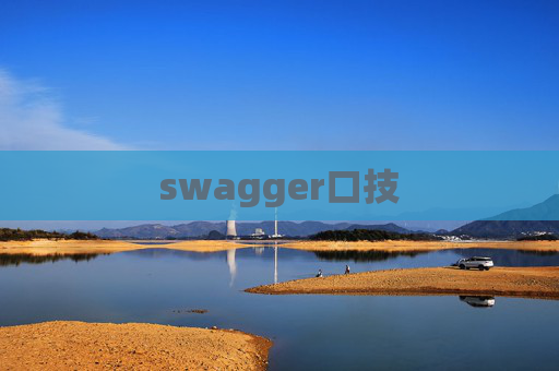 swagger口技